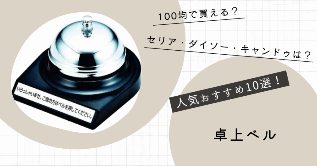 卓上ベル