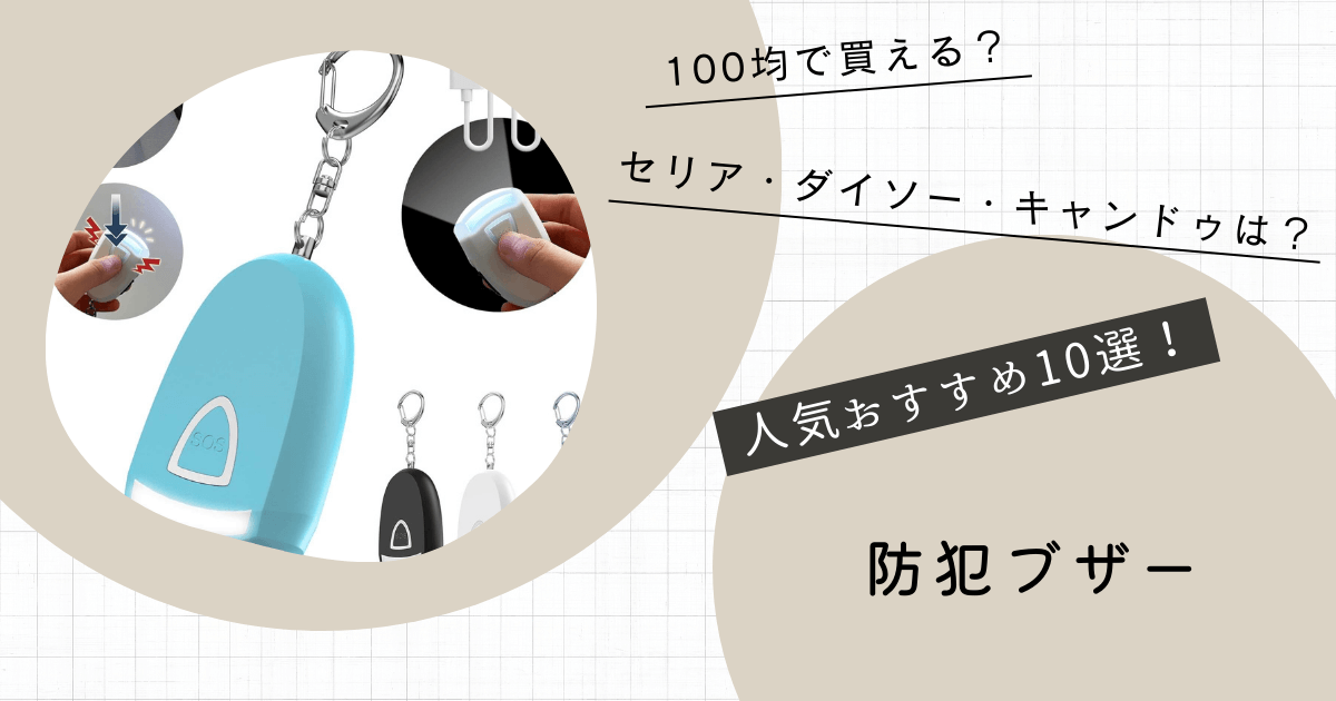 防犯ブザー