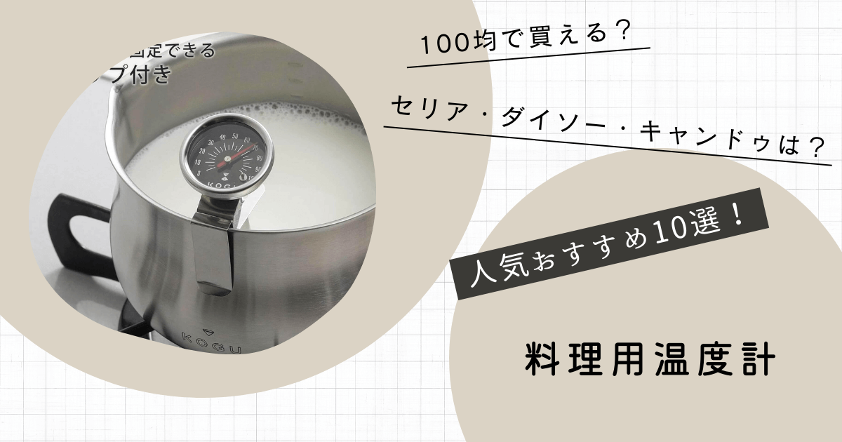 料理用温度計
