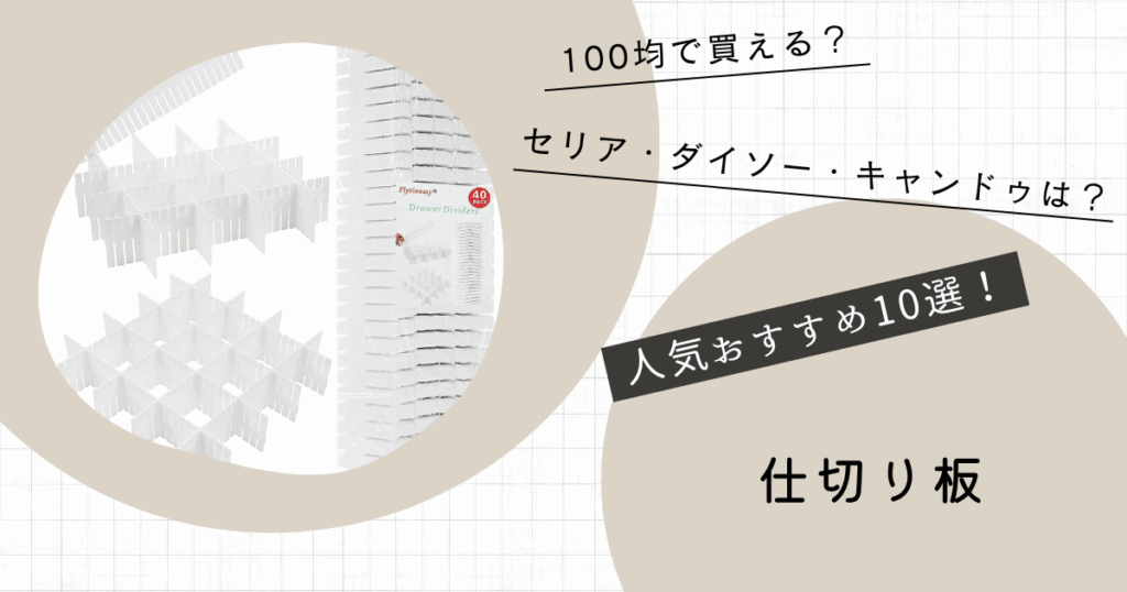 仕切り板