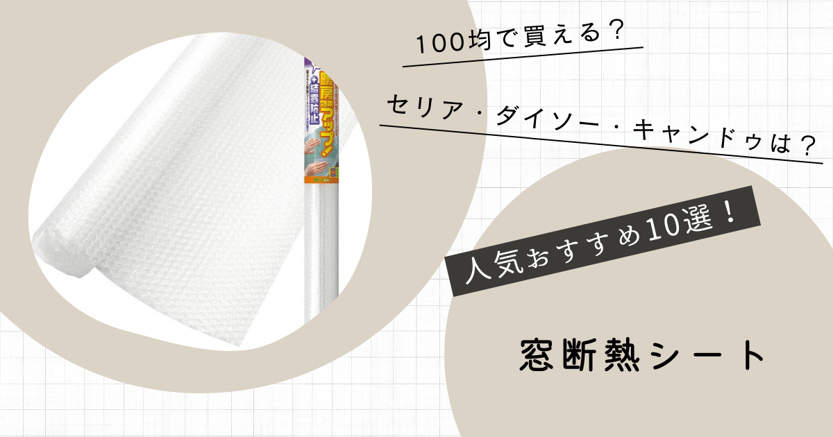 窓断熱シート