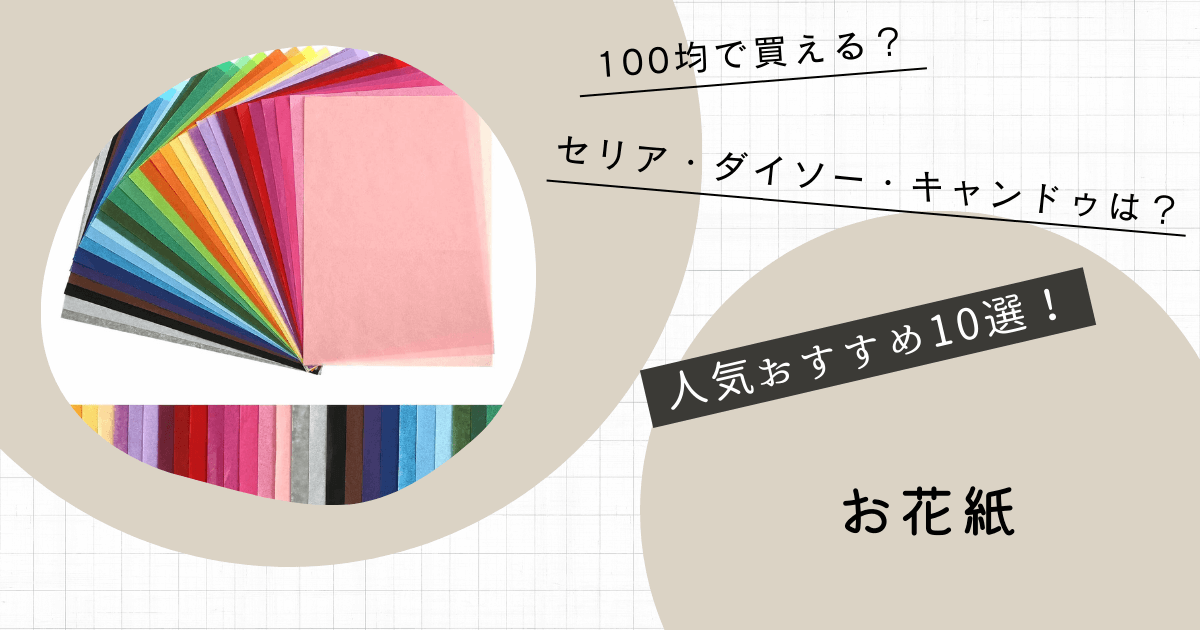 お花紙