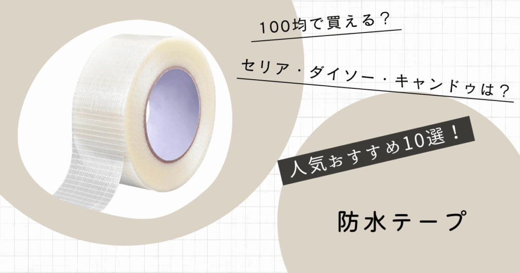 防水テープ