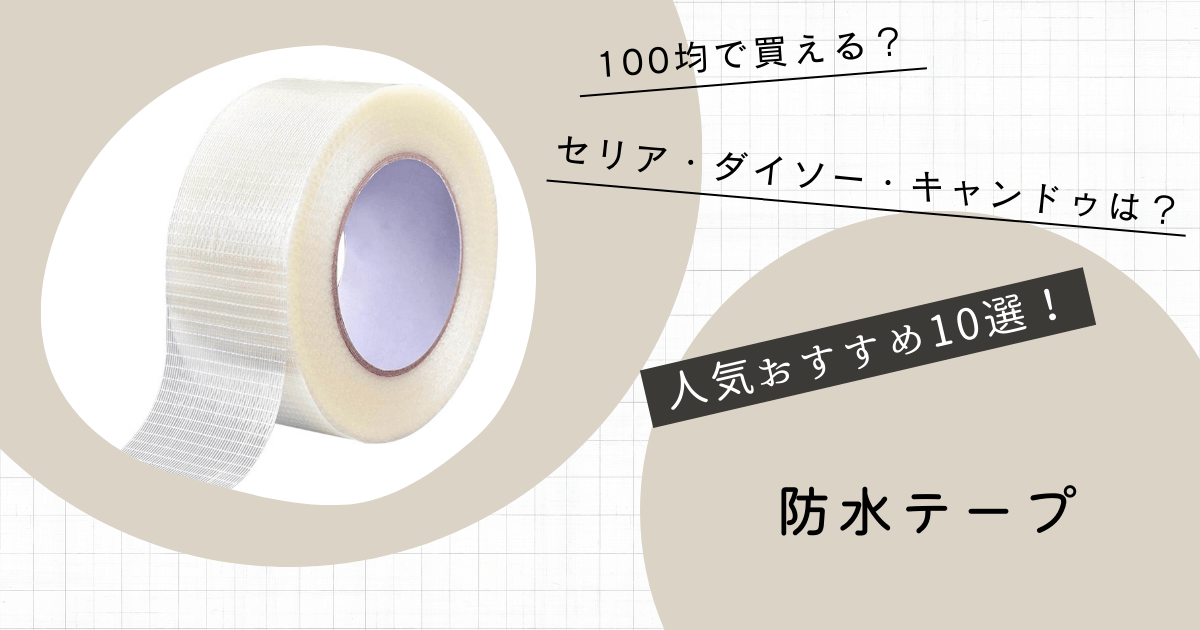 防水テープ