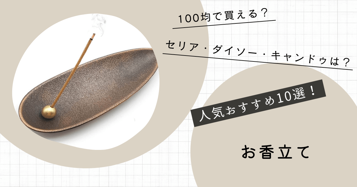 お香立て