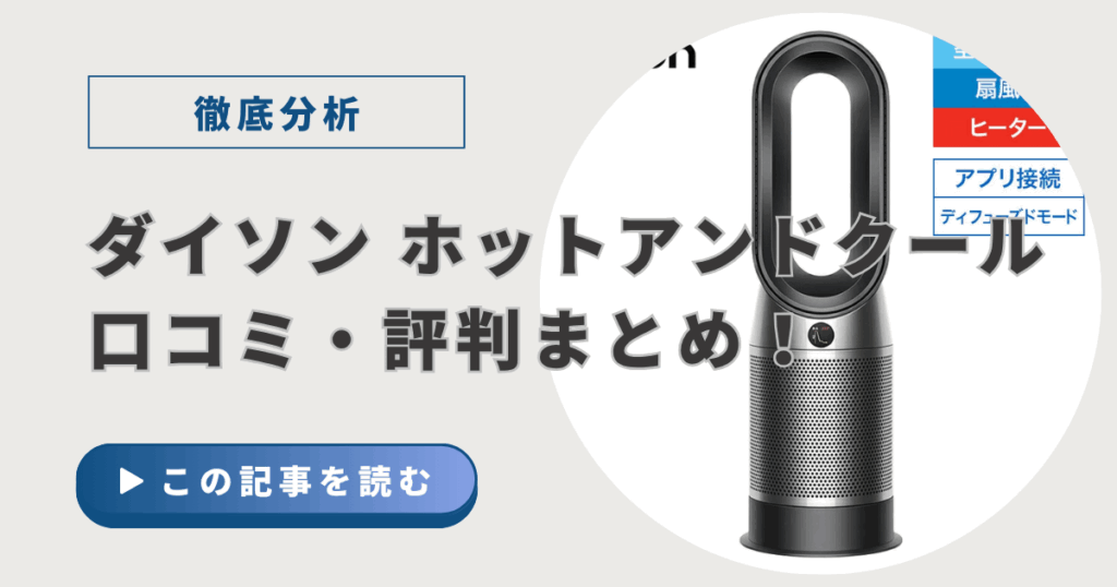 ダイソン ホットアンドクールの口コミ