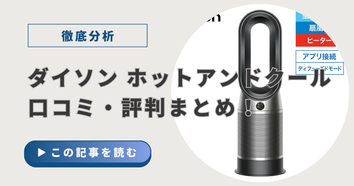 ダイソン ホットアンドクールの口コミ